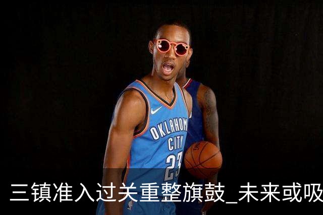 三镇准入过关重整旗鼓 未来或吸收更多沧州球员加盟