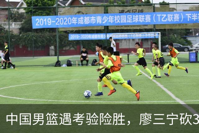 中国男篮遇考验险胜，廖三宁砍30分率队挺进亚运四强