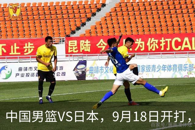 中国男篮VS日本，9月18日开打，CCTV5现场直播！一场无需动员的对决