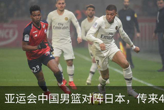 亚运会中国男篮对阵日本，传来4好消息和2坏消息，廖三宁30分胡金秋余嘉豪拼内线，男篮赢球有戏
