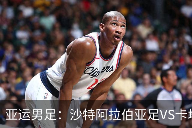 亚运男足：沙特阿拉伯亚足VS卡塔尔亚足 比赛前瞻