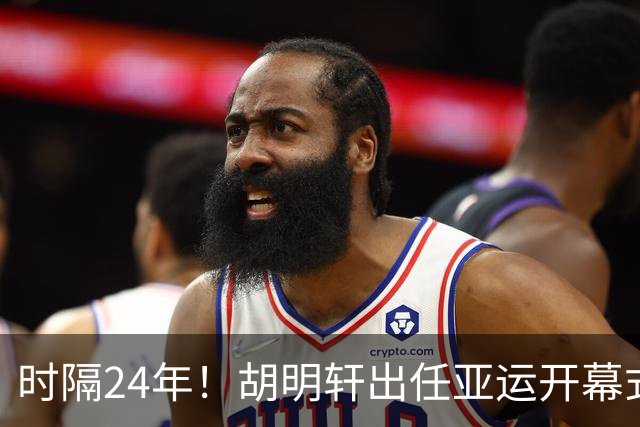 时隔24年！胡明轩出任亚运开幕式旗手，为中国男篮补齐这项空白