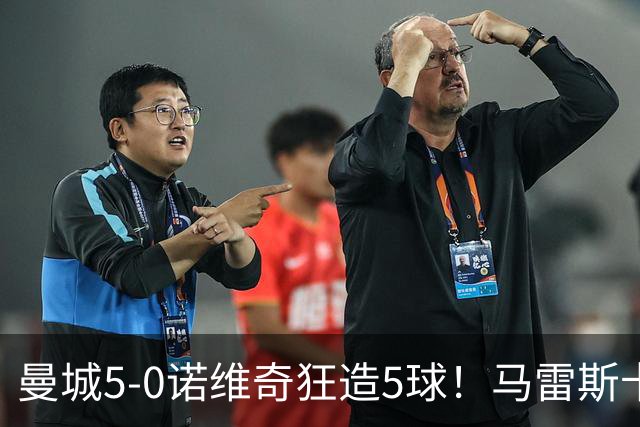 曼城5-0诺维奇狂造5球！马雷斯卡洗白，青训深度曝光