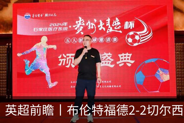 英超前瞻丨布伦特福德2-2切尔西：锋线猛将缺阵，龙哥战术遇难题