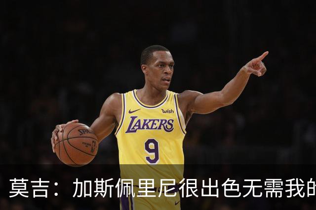 莫吉：加斯佩里尼很出色无需我的建议，罗马拥有马伦能和国米争冠