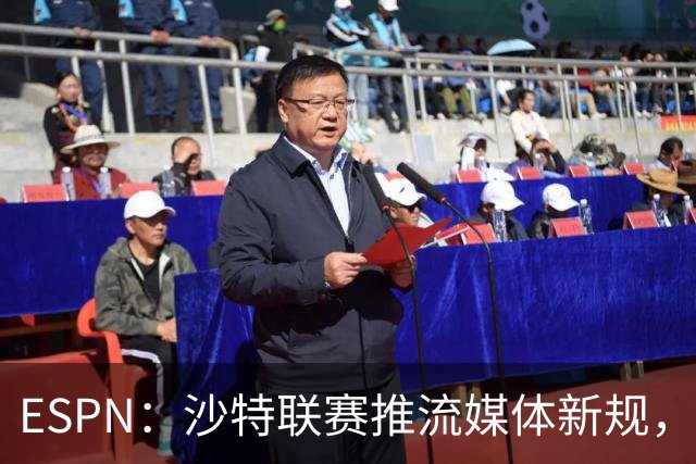 ESPN：沙特联赛推流媒体新规，C罗或凭10亿粉丝获巨额分成